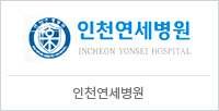 인천연세병원